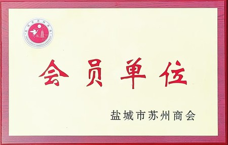 鹽城市蘇州商會(huì)會(huì)員單位.jpg