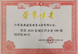 2024年盐城市民营企业100强（1）.jpg