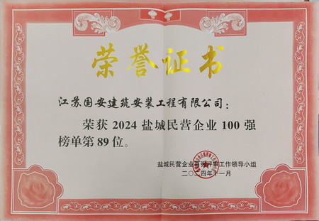 2024年鹽城市民營企業(yè)100強(qiáng)（1）.jpg