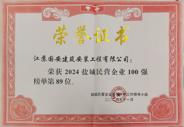 2024年盐城市民营企业100强（1）.jpg