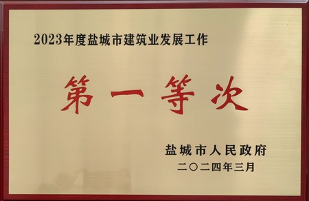 2023年度鹽城市建筑施工企業(yè)30強(qiáng)（鹽城市建筑業(yè)發(fā)展第一等次）.jpg